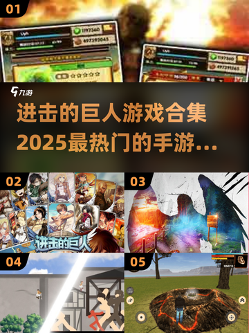 🔥2025进击的巨人手游大全💥不容错过的热门游戏合集截图1