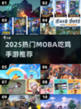🔥2025最火MOBA吃鸡手游TOP榜💥