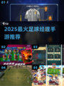 🔥2025最火足球经理手游⚽