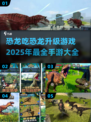 🦖2025超🔥恐龙吃恐龙手游推荐🦖