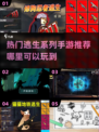 🔥2025最🔥逃生手游在哪？🔥玩家狂飙推荐！🎮