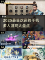 2025必玩🔥手机多人游戏盘点！🎮