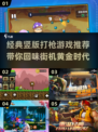 经典街机竖版打枪游戏推荐💥回顾2025那些年🔥
