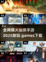 🔥2025必玩仙侠手游推荐，耐玩到停不下来！🎉