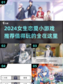 2024超🔥女生恋爱小游戏推荐💖玩了就停不下来！