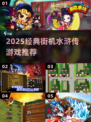 🔥2025必玩街机水浒传🎮经典重现！