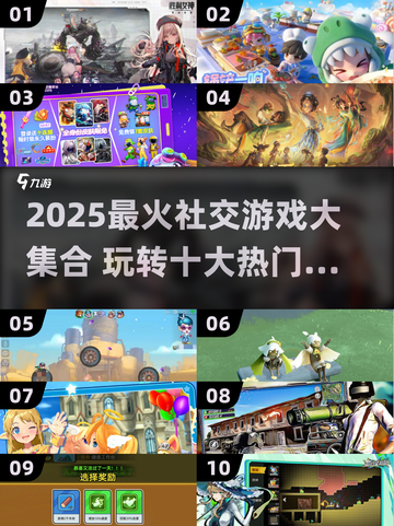 2025社交游戏TOP10🔥超好玩的都在这！🎮💥截图1