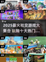 2025社交游戏TOP10🔥超好玩的都在这！🎮💥
