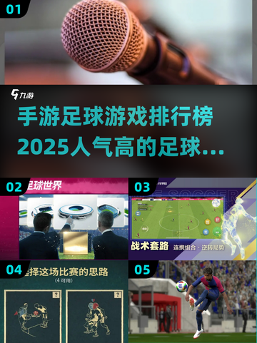 🔥2025最受欢迎足球手游排行榜⚽截图1