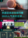 🔥2025最受欢迎足球手游排行榜⚽