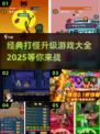 🔥2025年必玩的打怪升级游戏大全🎉
