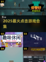🔥2025爆款点击游戏Top榜💥