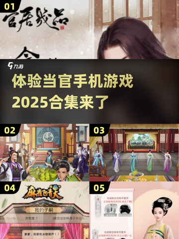 当官手机游戏合集🔥2025必玩截图1