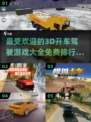 🔥2025最受欢迎的3D开车驾驶游戏免费排行🚗🎮