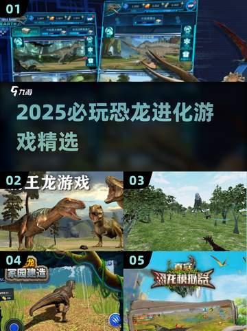 🦖2025必玩恐龙进化游戏TOP榜🔥截图1