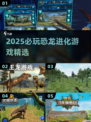 🦖2025必玩恐龙进化游戏TOP榜🔥