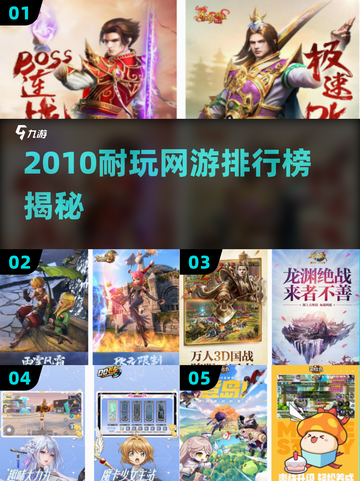 🔥2010经典网游回顾！这些游戏你玩过吗？🎮截图1