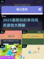 🔥2025超耐玩单词闯关游戏大揭秘！🎮📖