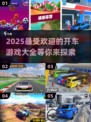 🔥2025最受欢迎开车游戏合集🚗🎮玩到停不下来！