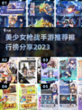 💥2023必玩美少女枪战手游排行榜🔥