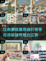 江南游戏🔥2025最值得玩的排行榜✨