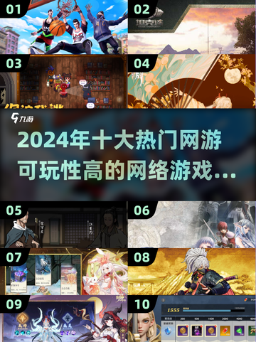 🔥2024十大热门网游推荐，可玩性爆表！🎮截图1