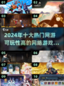 🔥2024十大热门网游推荐，可玩性爆表！🎮