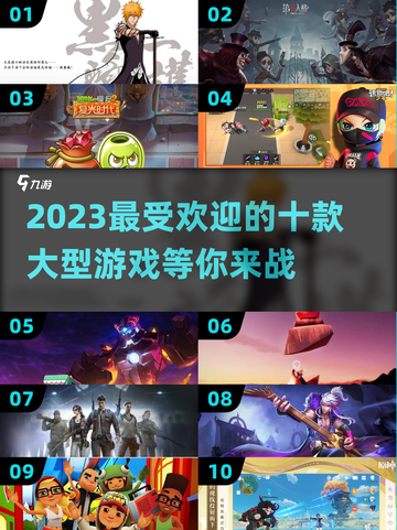 🔥2023必玩！十款超耐玩大型游戏🔥截图1