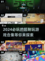 2024必玩🔥超耐玩游戏合集🎮