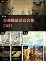 🔥经典解谜游戏合集2025💥