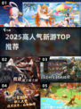 🔥2025爆款新游来袭！🎮