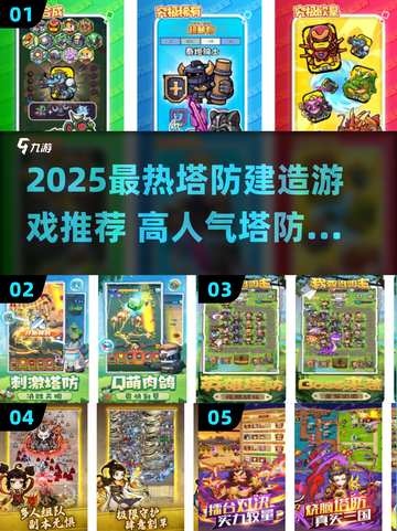 🔥2025超燃塔防游戏推荐🎮高人气必玩合集！截图1