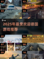 🔥德国爆款游戏TOP榜！🎮2025必玩清单💥