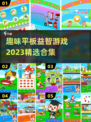 平板益智游戏合集💥2023必玩🔥