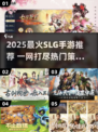 🔥2025最火SLG手游榜单💥🎮