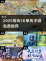 🎮2025耐玩3D单机手游大公开！免费畅玩不氪金💥