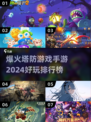 🔥2024必玩塔防手游排行榜，顶级防御等你来战！💥