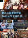 🔥2025最热三国手游大起底，玩家狂飙泪🔥