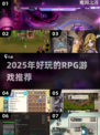 🔥艾诺迪亚4类似RPG推荐！2025必玩榜单🎮