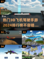 2024必玩🔥3D飞机驾驶手游排行榜✈