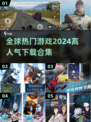 🔥2024必玩！全球爆款游戏合集下载🔗