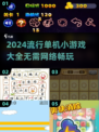 🔥2024必玩！超流行单机小游戏合集🎉
