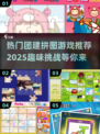 团建必备🔥超有趣拼图游戏合集🎉