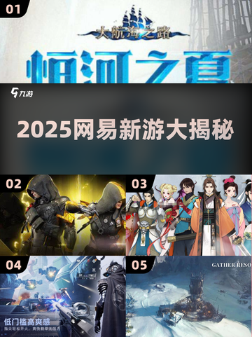 🔥2025网易新游大爆发！🎮截图1