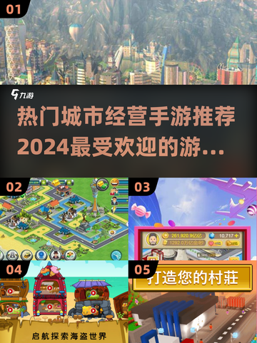 2024必玩🔥城市经营手游推荐🎉截图1