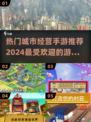 2024必玩🔥城市经营手游推荐🎉