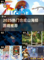 🔥2025超火合成山海经小游戏推荐！🎮