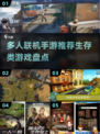 🔥2024必玩！大型多人联机生存手游推荐🔥