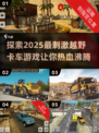 🔥2025超刺激越野卡车游戏大盘点💪