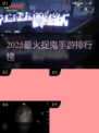 👻2025最火捉鬼手游TOP5曝光！